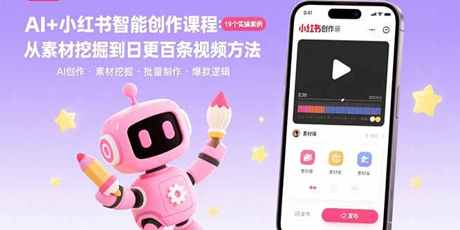 （15768期）AI+小红书智能创作课程：19个实操案例  从素材挖掘到日更百条视频方法_豪客资源创业项目网-豪客资源_豪客资源库