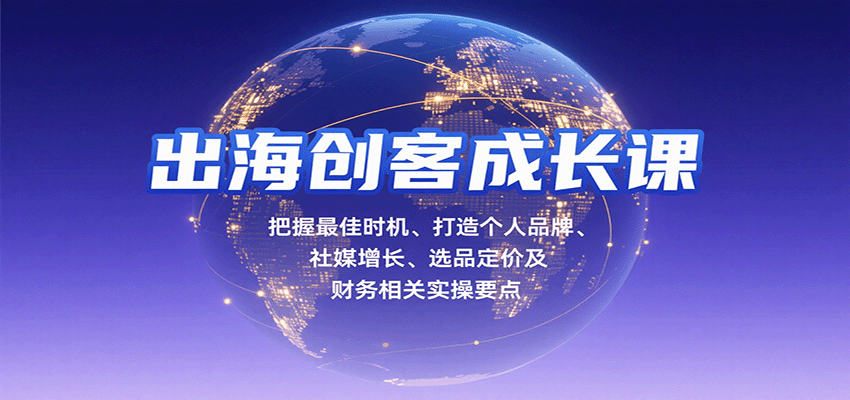 出海创客成长课，把握最佳时机、打造个人品牌、社媒增长、选品定价及财务相关实操要点_豪客资源创业网-豪客资源_豪客资源库
