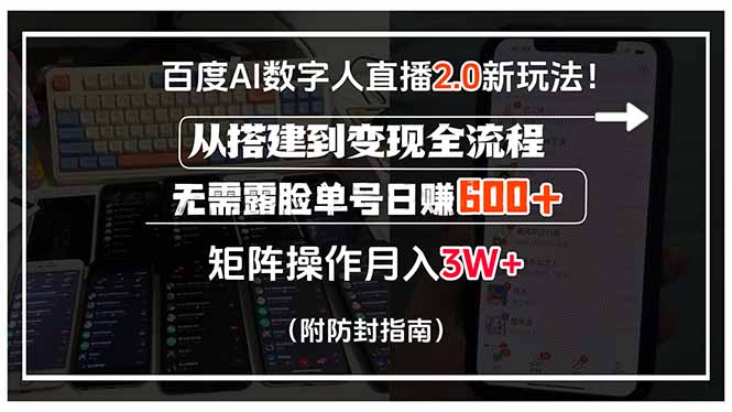 (15555期)百度AI数字人直播2.0新玩法!从搭建到变现全流程,无需露脸单号日赚600…_豪客资源创业项目网-豪客资源_豪客资源库