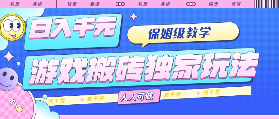 (15813期)游戏搬砖独家玩法,日入千元,保姆级教学,人人可做,纯干货_豪客资源创业项目网-豪客资源_豪客资源库