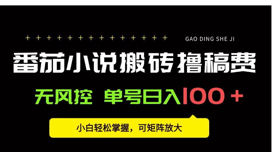 图片[1]-（15651期）番茄小说创作人搬砖赚稿费，无风控单号日入100＋，小白轻松掌握，可矩…_豪客资源创业项目网-豪客资源