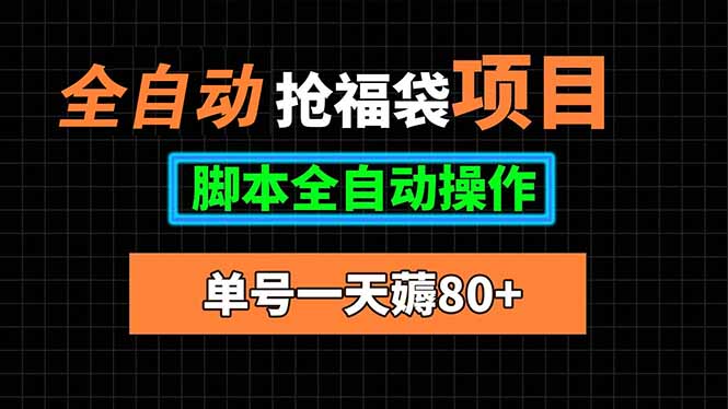 （15697期）全自动抢福袋项目，单号一天80+脚本全自动操作_豪客资源创业项目网-豪客资源_豪客资源库