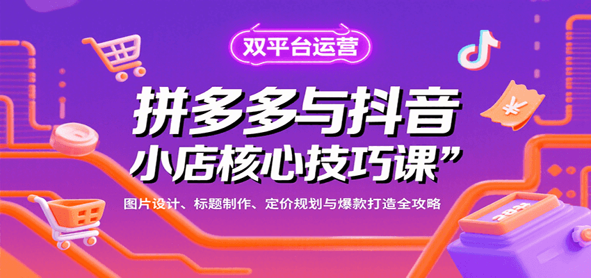 拼多多与抖音小店核心技巧课，图片设计、标题制作、定价规划与爆款打造全攻略_豪客资源创业网-豪客资源_豪客资源库