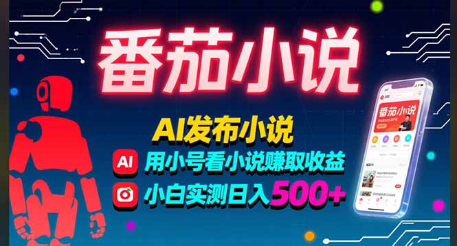 (15665期)稳定3年番茄小说AI写小说赚取稿费,多号看小说赚取收益,小白实测单日500+_豪客资源创业项目网-豪客资源_豪客资源库