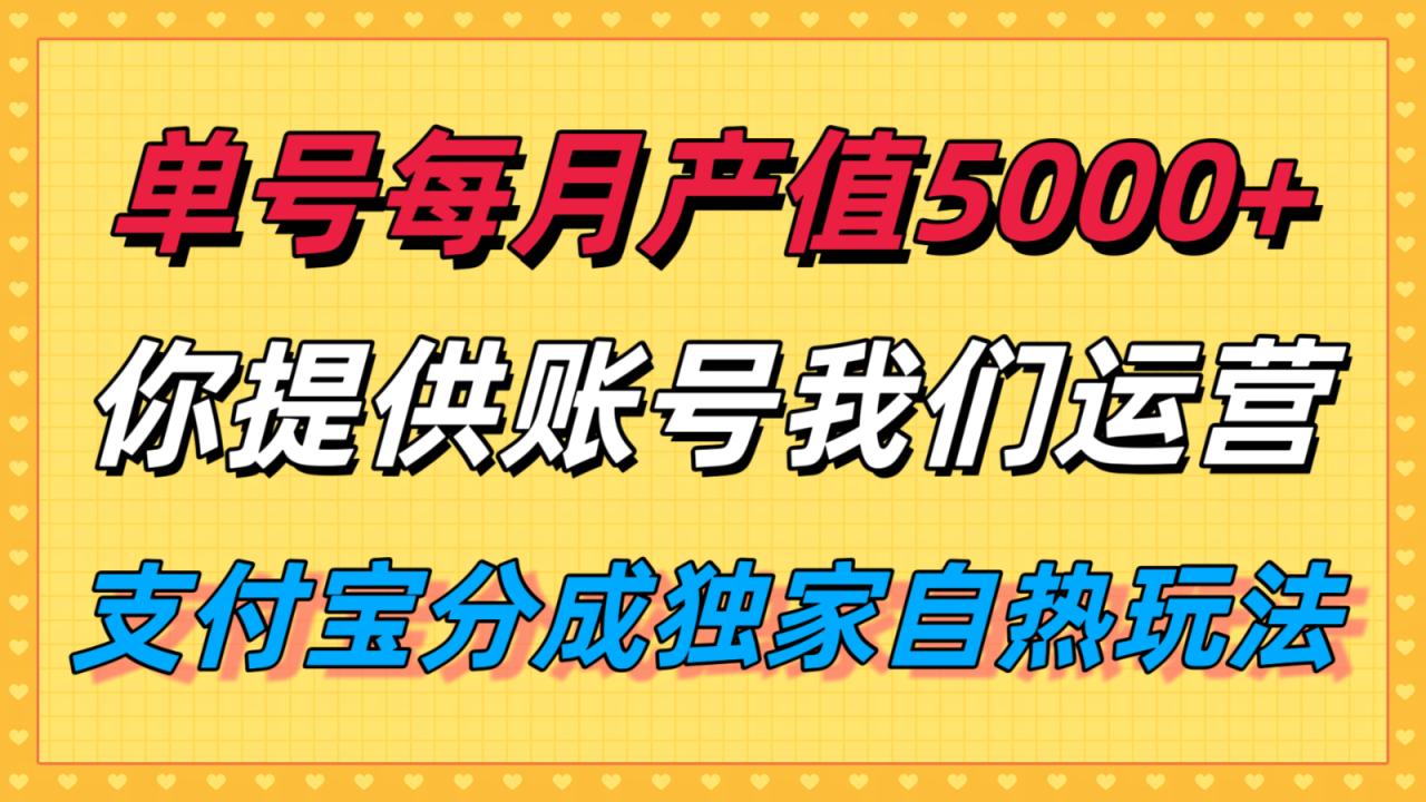 单月产值5000+，支付宝分成代运营，你提供账号坐等分钱，我们帮你运营_豪客资源创业网-豪客资源_豪客资源库