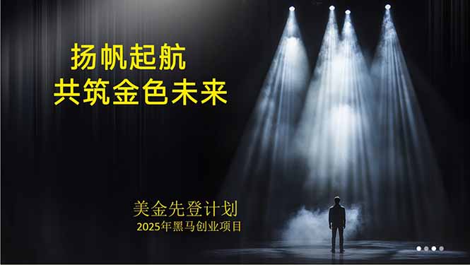 图片[1]-（15748期）美金对冲创业项目，日收益1000-3000，小众暴力项目稳定运行8年_豪客资源创业项目网-豪客资源