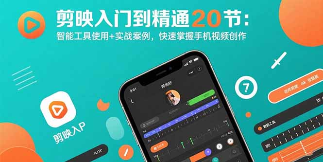 （15717期）剪映入门到精通20节：智能工具使用+实战案例，快速掌握手机视频创作_豪客资源创业项目网-豪客资源_豪客资源库