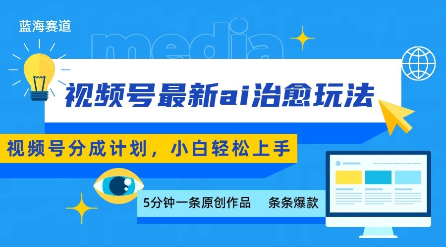视频号分成最新ai治愈玩法，5分钟一条爆款，日赚500+，小白也能轻松上手_豪客资源创业网-豪客资源_豪客资源库