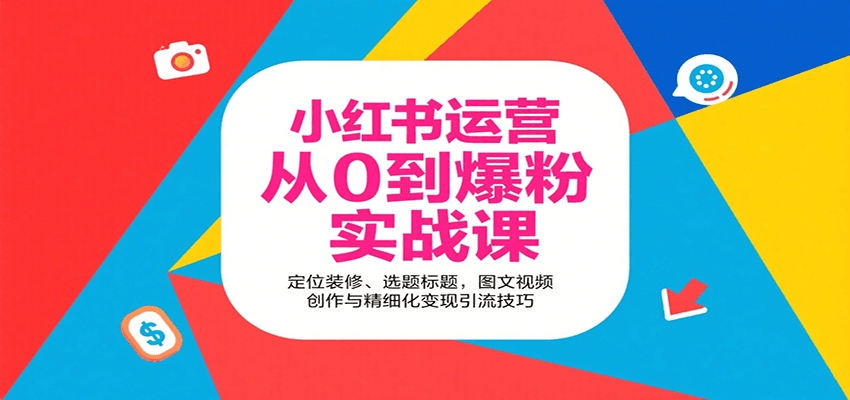 小红书运营从0到爆粉实战课：定位装修、选题标题，图文视频创作与精细化变现引流技巧_豪客资源创业网-豪客资源_豪客资源库