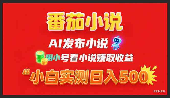 (15705期)稳定3年番茄小说AI写小说赚取稿费,用小号看小说赚取收益,小白单日500+_豪客资源创业项目网-豪客资源_豪客资源库