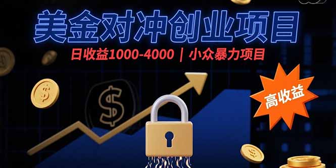 (15642期)美金对冲创业项目,日收益1000-4000,小众暴力项目_豪客资源创业项目网-豪客资源_豪客资源库