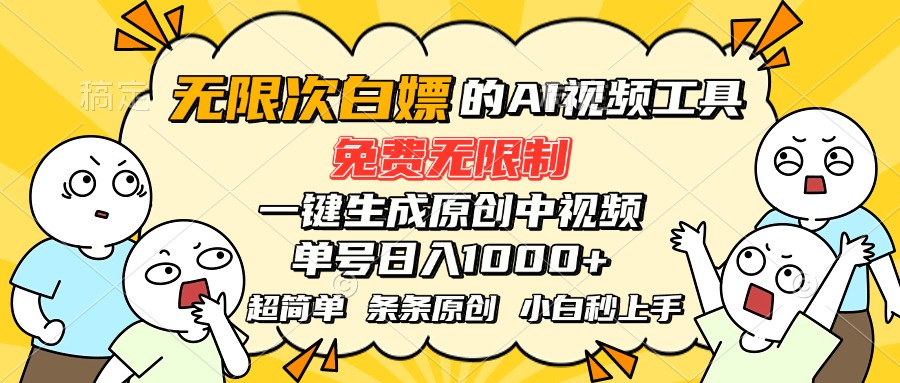 （15606期）超强大的AI工具，免费无限制，一键生成原创中视频，单号日入1000+，小…_豪客资源创业项目网-豪客资源_豪客资源库