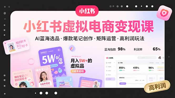 （15673期）小红书虚拟电商变现课，AI蓝海选品，爆款笔记创作，矩阵运营，高利润玩法_豪客资源创业项目网-豪客资源_豪客资源库