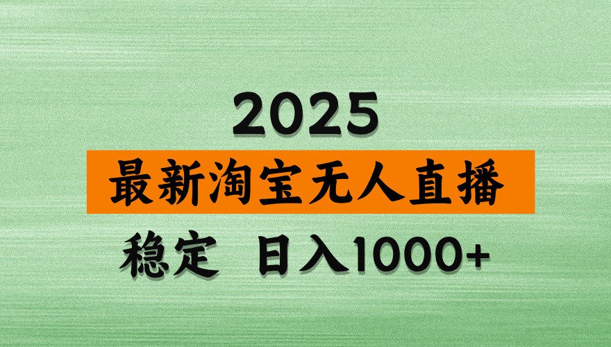 淘宝无人直播带货【最新】,日入1000+,独家技术,无违规无封号,操作简单,长期稳定_豪客资源创业网-豪客资源_豪客资源库