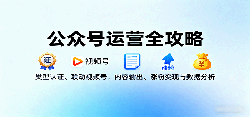 公众号运营全攻略:类型认证、联动视频号,内容输出、涨粉变现与数据分析_豪客资源创业网-豪客资源_豪客资源库
