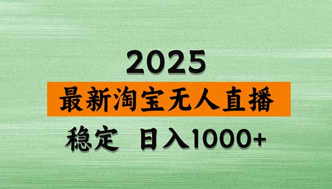 (15941期)淘宝无人直播带货【最新】,日入1000+,独家技术,无违规无封号,操作…_豪客资源创业项目网-豪客资源_豪客资源库