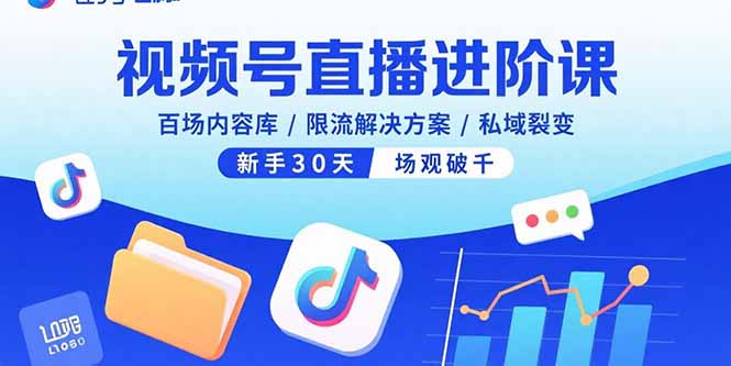 （15930期）视频号直播进阶课，百场内容库/限流解决方案/私域裂变，新手30天场观破千_豪客资源创业项目网-豪客资源_豪客资源库