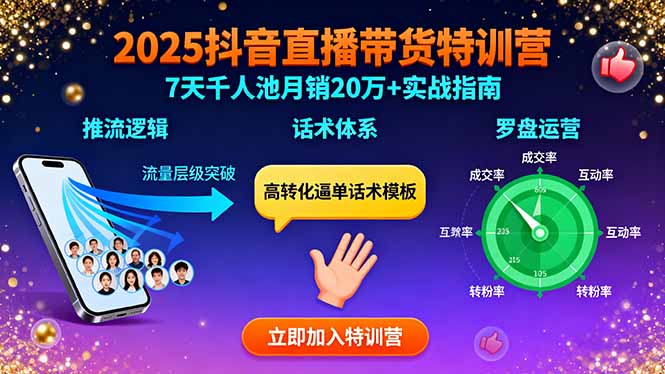 （15958期）2025抖音直播带货特训：推流逻辑、话术体系、罗盘运营,7天千人池月销20万+_豪客资源创业项目网-豪客资源_豪客资源库