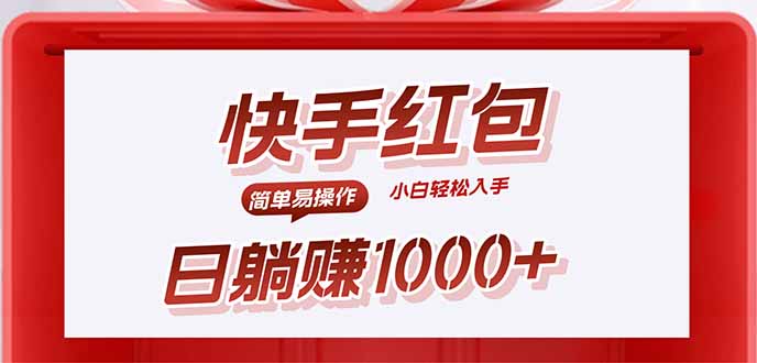 （15891期）快手躺赚红包，无脑操作，日入1000+_豪客资源创业项目网-豪客资源_豪客资源库