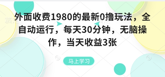 外面收费1980的最新0撸玩法,全自动挂G,每天30分钟,无脑操作,当天收益3张【揭秘】——豪客资源创业项目网-豪客资源_豪客资源库