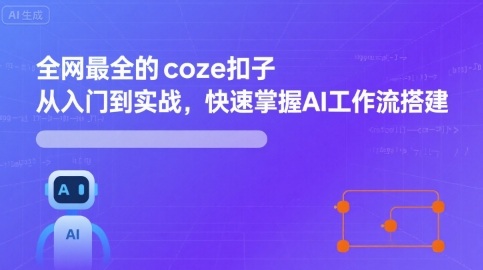 全网最全的coze扣子从入门到实战,快速掌握AI工作流搭建——豪客资源创业项目网-豪客资源_豪客资源库