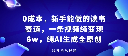 0成本,新手能做的读书赛道,小白也能月入1W+,纯AI生成全原创——豪客资源创业项目网-豪客资源_豪客资源库