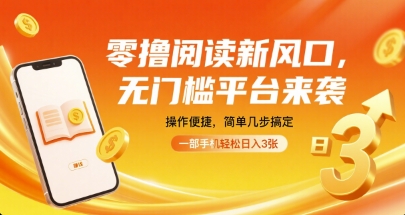 零撸阅读新风口,无门槛平台来袭,操作便捷,简单几步搞定,一部手机轻松日入3张【揭秘】——豪客资源创业项目网-豪客资源_豪客资源库