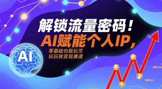 解锁流量密码!AI赋能个人IP,零基础也能玩转变现赛道——豪客资源创业项目网-豪客资源_豪客资源库