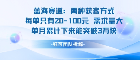 蓝海赛道：需求量大 单月累计下来能突破3W——豪客资源创业项目网-豪客资源_豪客资源库