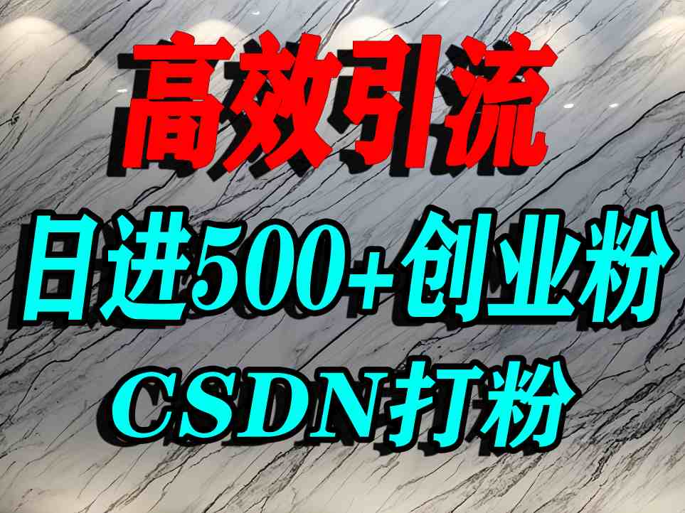 怎么打创业粉?CSDN又一个你不知道的打粉引流神秘平台,单人日引500+精准流量——豪客资源创业项目网-豪客资源_豪客资源库