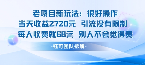 老项目新玩法当天收益1k+每个人收费68米 不违规不封号——豪客资源创业项目网-豪客资源_豪客资源库