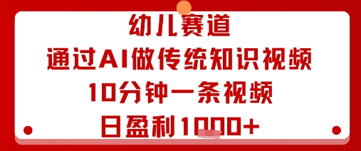 幼儿赛道：通过AI做传统知识视频，10分钟一条视频，日盈利多张——豪客资源创业项目网-豪客资源_豪客资源库