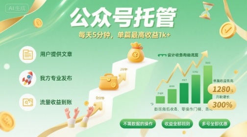 【公众号托管 】我提供文章，你发布，每天5分钟，单篇最高收益1k+【揭秘】——豪客资源创业项目网-豪客资源_豪客资源库