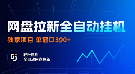 网盘拉新全自动挂G，独家项目，全自动运行完成拉新做任务，单窗口3张+【揭秘】——豪客资源创业项目网-豪客资源_豪客资源库