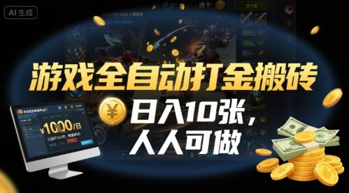 游戏全自动打金搬砖,日入10张,人人可做,纯干货,长期稳定收益项目【揭秘】——豪客资源创业项目网-豪客资源_豪客资源库