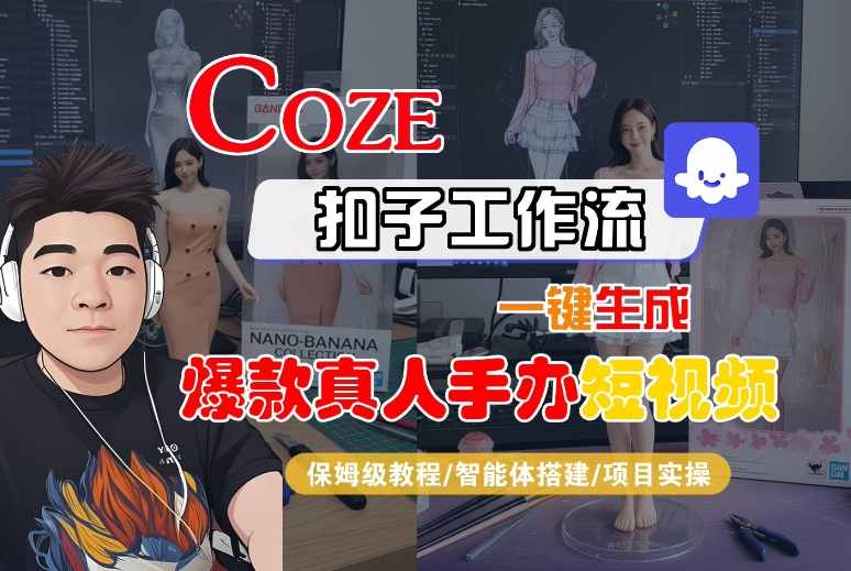 COZE扣子工作流一键生成爆款真人手办短视频，保姆级教程-智能体搭建-项目实操——豪客资源创业项目网-豪客资源_豪客资源库