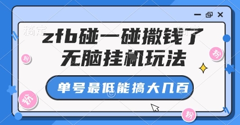 zfb碰一碰撒钱了,无脑挂G玩法,单号最低能搞大几张【揭秘】——豪客资源创业项目网-豪客资源_豪客资源库