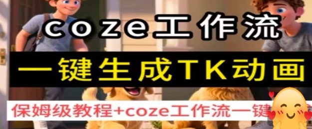 coze工作流一键生成TK动画,保姆级教程+coze工作流一键生成——豪客资源创业项目网-豪客资源_豪客资源库