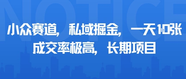 小众赛道，私域掘金，一天多张，成交率极高，长期项目——豪客资源创业项目网-豪客资源_豪客资源库