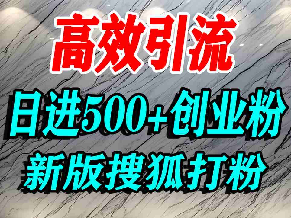 怎么打创业粉？搜狐网打精准创业粉，打粉引流教程，单人日引500+精准创业粉——豪客资源创业项目网-豪客资源_豪客资源库