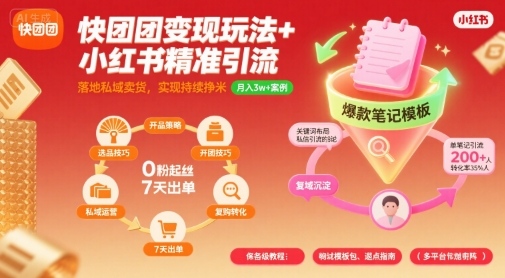 快团团变现玩法+小红书精准引流技巧,助你真正落地私域卖货,实现持续挣米——豪客资源创业项目网-豪客资源_豪客资源库