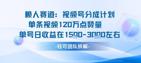 视频号分成计划新赛道玩法，单条收益突破了120W，综合收益在3k上下——豪客资源创业项目网-豪客资源_豪客资源库
