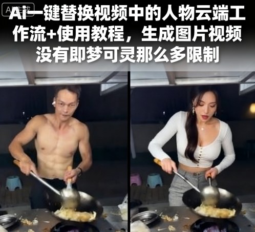 Ai一键替换视频中的人物云端工作流+使用教程，生成图片视频没有即梦可灵那么多限制——豪客资源创业项目网-豪客资源_豪客资源库