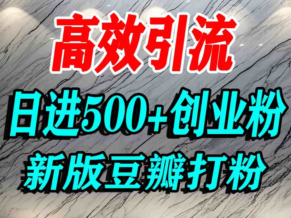 豆瓣打精准创业粉，老平台有老平台优势，努力做日进500+流量不是问题——豪客资源创业项目网-豪客资源_豪客资源库