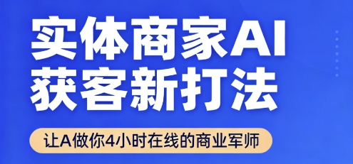 实体商家AI获客新打法【2025年9月】​让AI做你24小时在线的商业军师，效率开挂，甩开盲目摸索——豪客资源创业项目网-豪客资源_豪客资源库