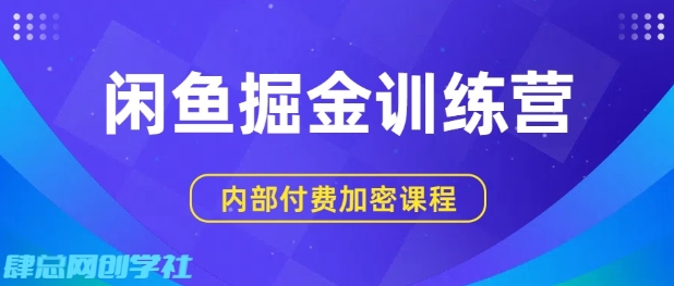 闲鱼掘金训练营,双重暴力变现,日入2张+,小白也能轻松上手——豪客资源创业项目网-豪客资源_豪客资源库