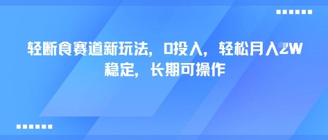 轻断食赛道新玩法，0投入，轻松月入1W 稳定，长期可操作——豪客资源创业项目网-豪客资源_豪客资源库