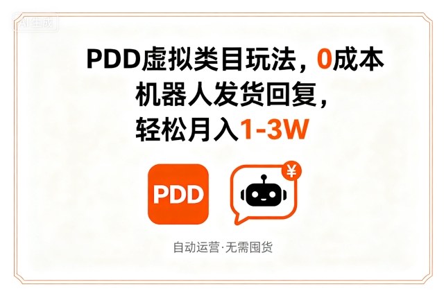 PDD虚拟类目玩法,0成本,机器人发货回复,轻松月入1-3W——豪客资源创业项目网-豪客资源_豪客资源库