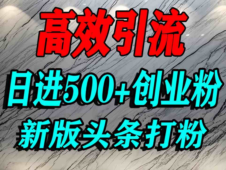 今日头条打创业粉,一篇文章就能引流几百个精准创业粉,日进500+精准流量——豪客资源创业项目网-豪客资源_豪客资源库