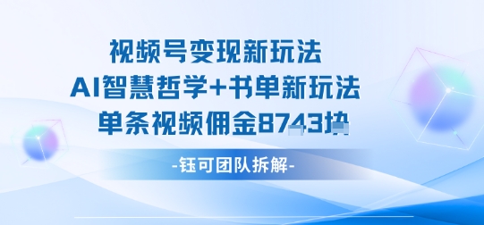 视频号变现新玩法,AI智慧哲学+书单新玩法,单条视频佣金1k+——豪客资源创业项目网-豪客资源_豪客资源库